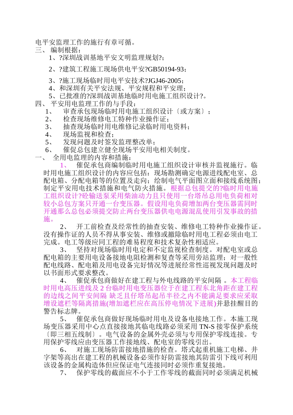 深圳市公安局战训基地施工现场临时用电监理细则_第3页