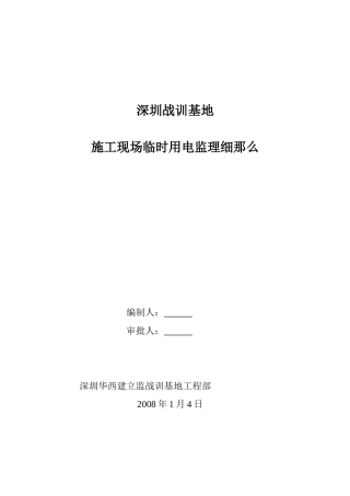 深圳市公安局战训基地施工现场临时用电监理细则