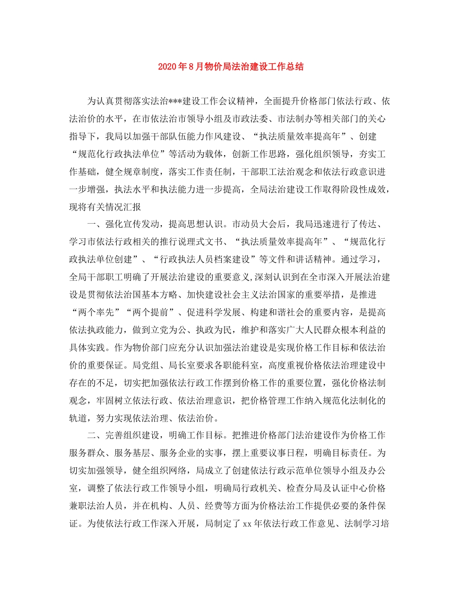 2020年8月物价局法治建设工作总结_第1页
