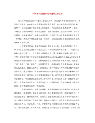 2020年8月物价局法治建设工作总结