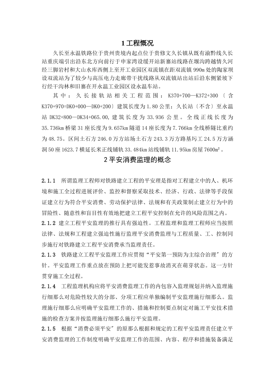 新建久长至永温铁路临时用电安全监理技术交底_第2页