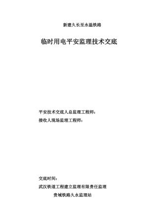 新建久长至永温铁路临时用电安全监理技术交底