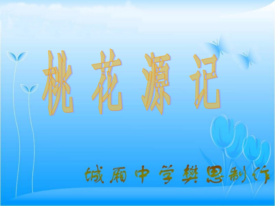 桃花源记fansi_第1页