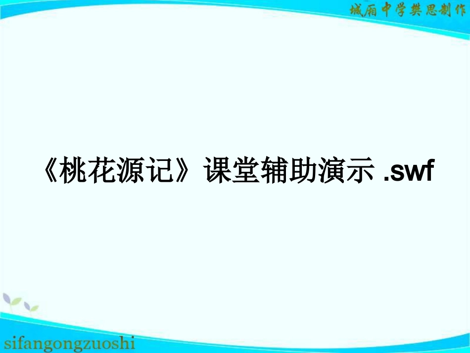 桃花源记fansi_第2页