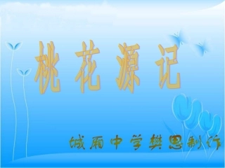 桃花源记fansi