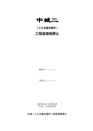 中旅城二期土方及基坑围护工程监理细则