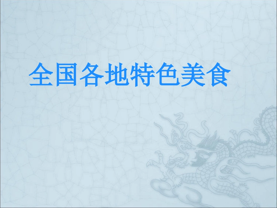 全国各地特色美食_第1页