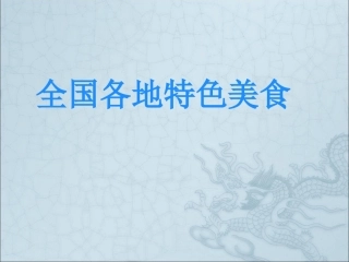 全国各地特色美食