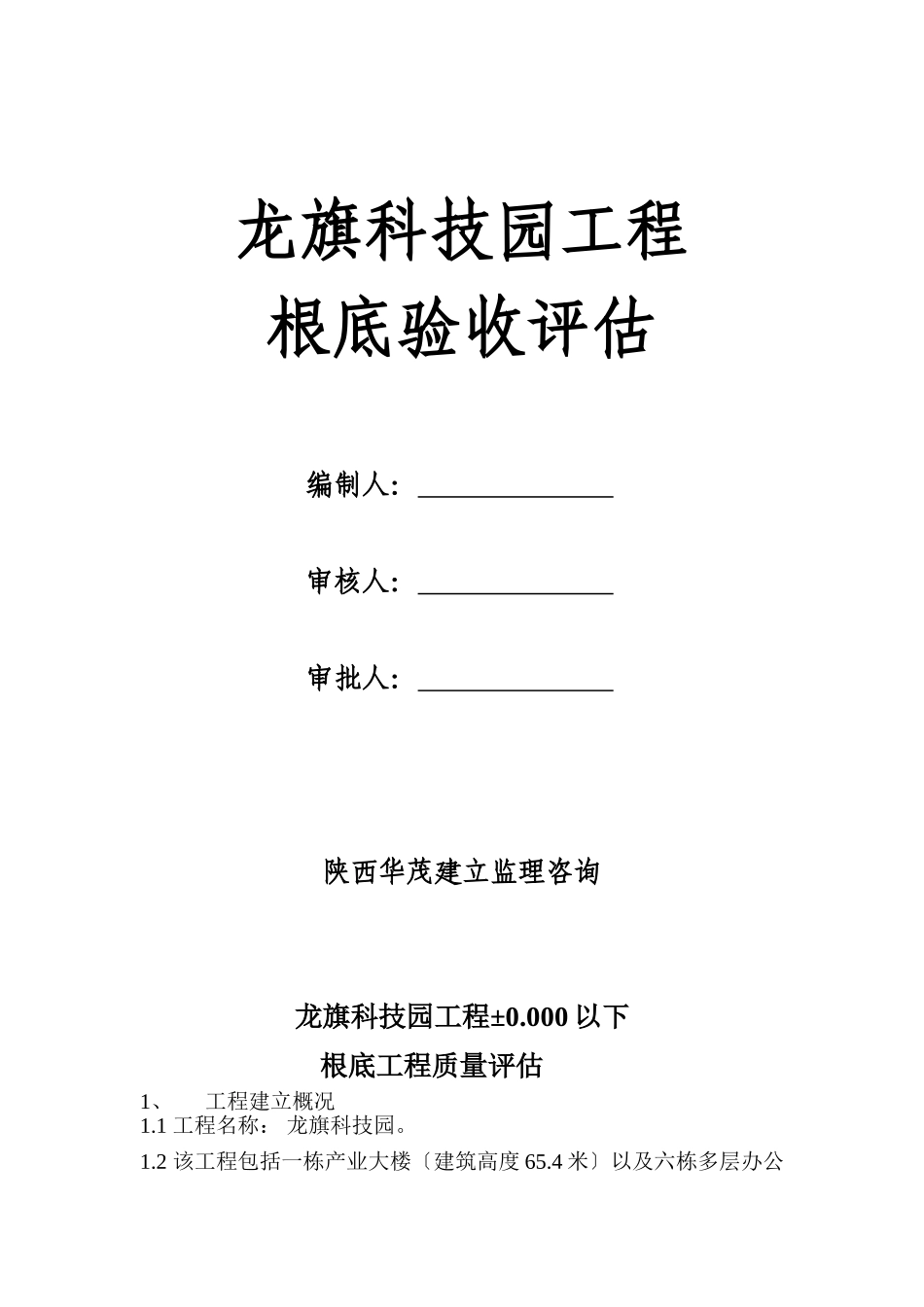 龙旗科技园工程基础验收评估报告_第1页
