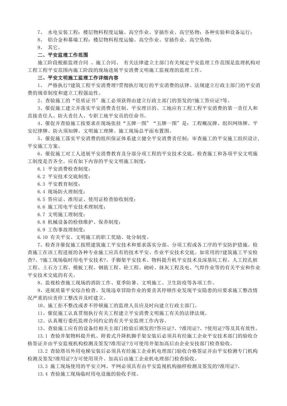 某居住小区二期工程安全监理规划_第3页