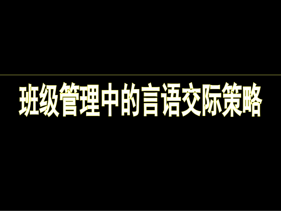 班级管理中的言语交际策略[36张]_第1页