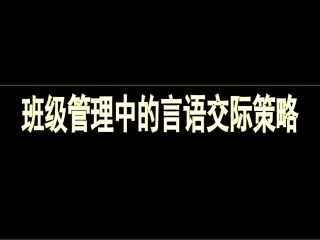 班级管理中的言语交际策略[36张]