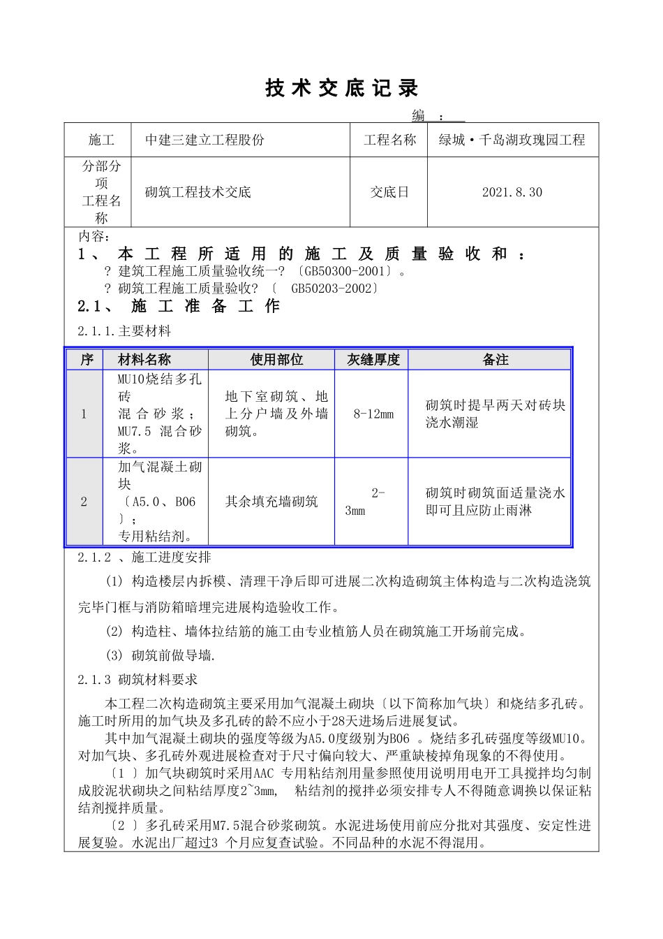 砌筑工程技术交底4_第1页