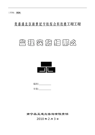 贵港市港北区新世纪学校综合科技楼工程项目监理实施细则