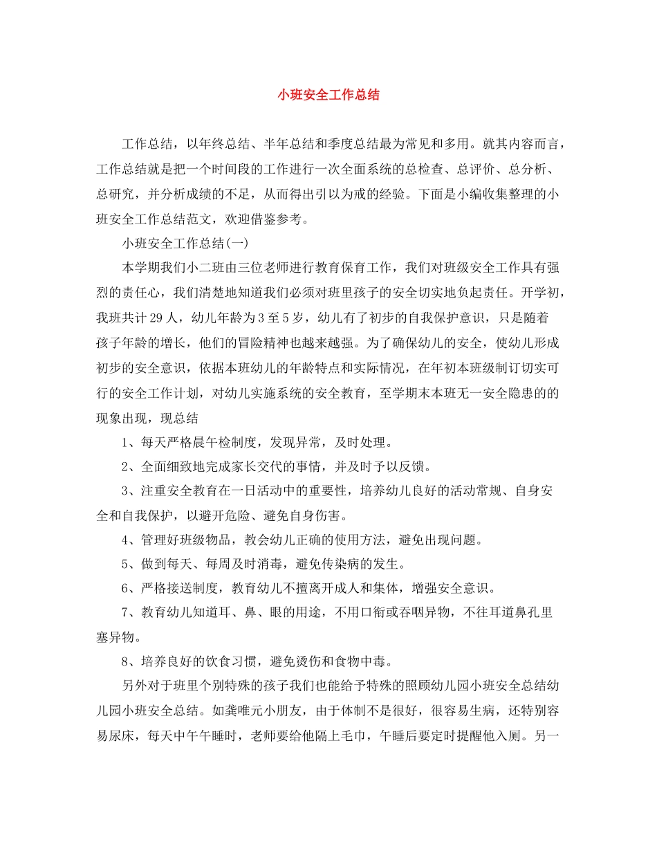 小班安全工作总结_第1页