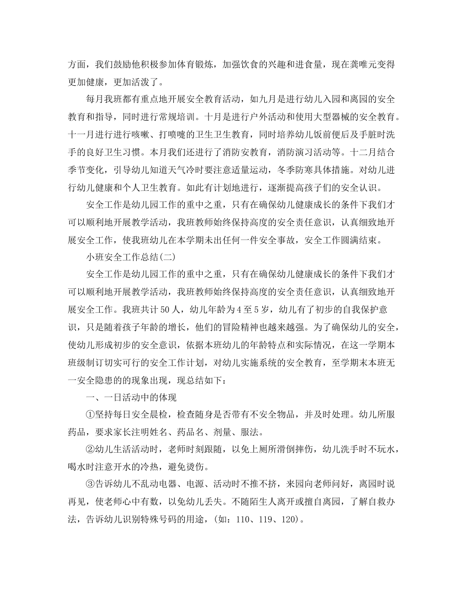 小班安全工作总结_第2页