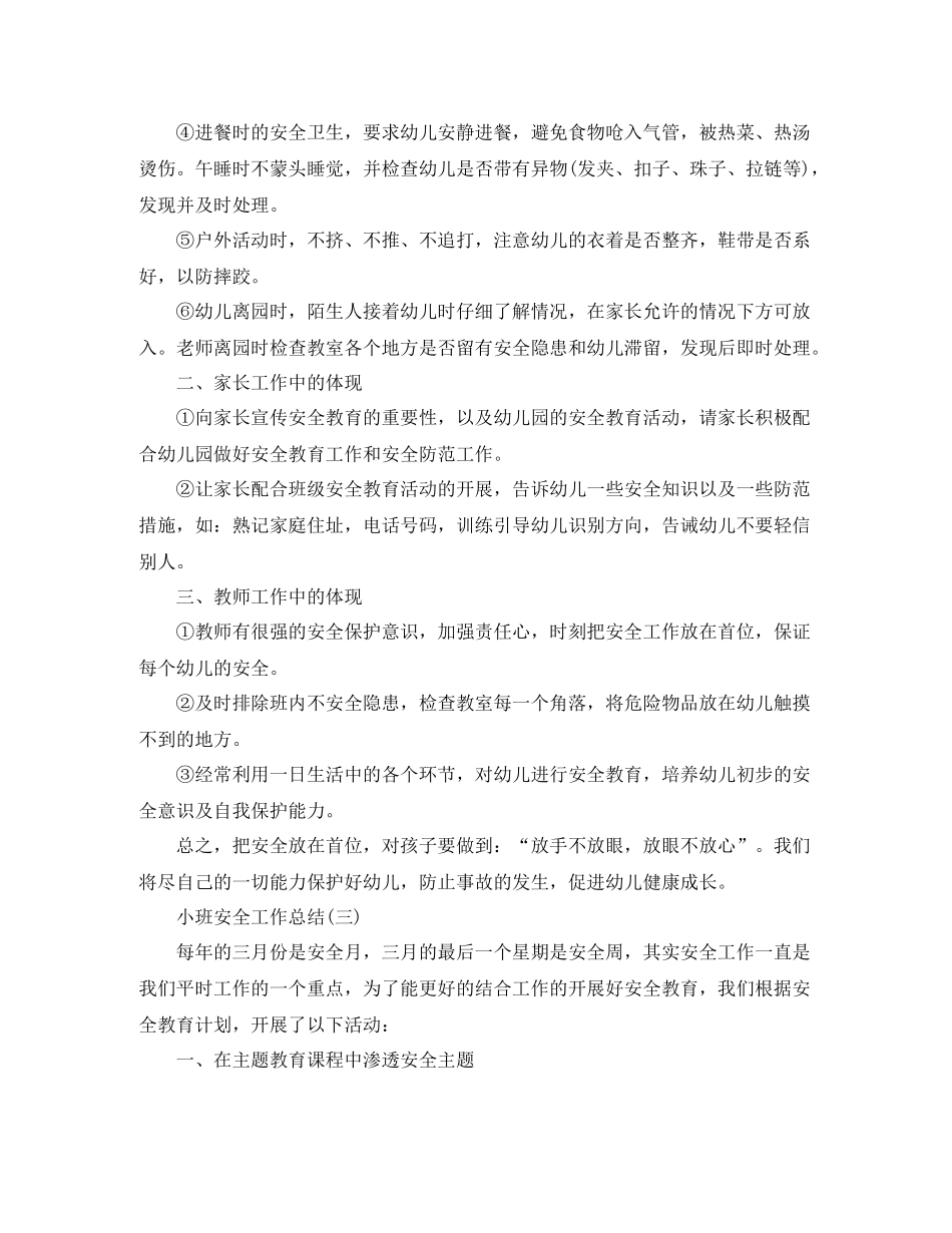 小班安全工作总结_第3页