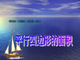 北师大版小学五上24平行四边形的面积PPT课件