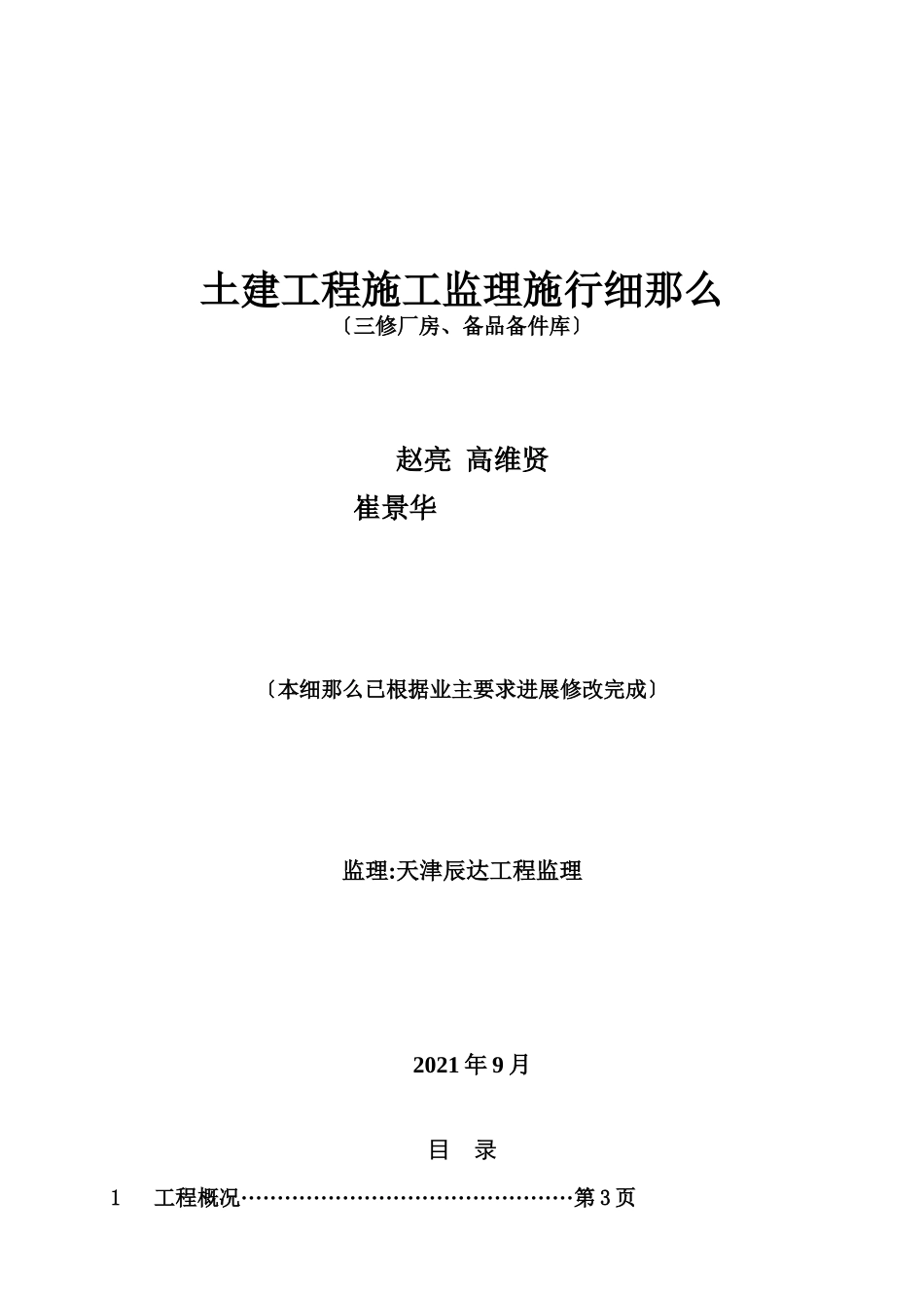土建工程施工监理实施细则(三修厂房、备品备件库)_第1页