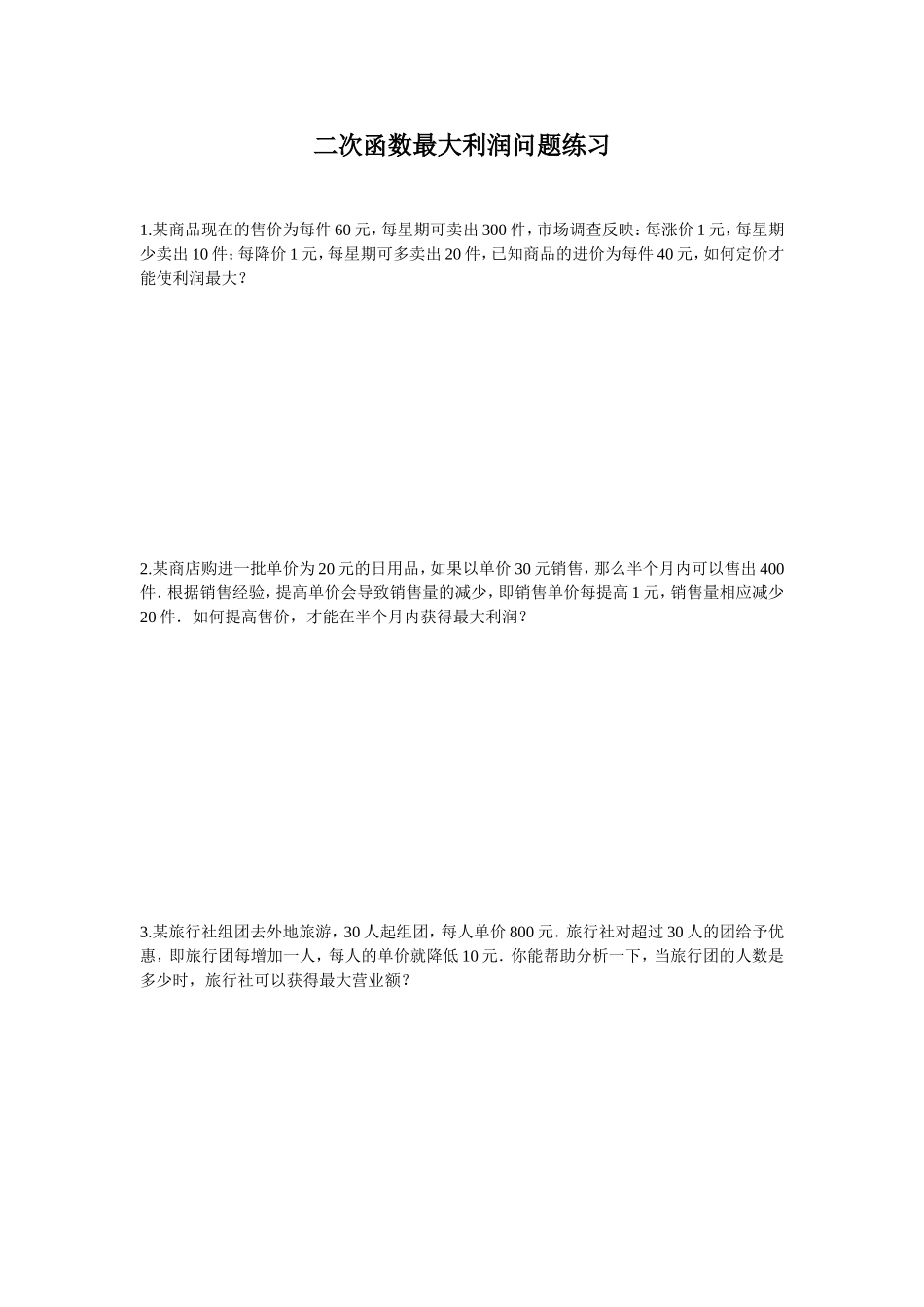 二次函数最大利润问题专项练习_第1页