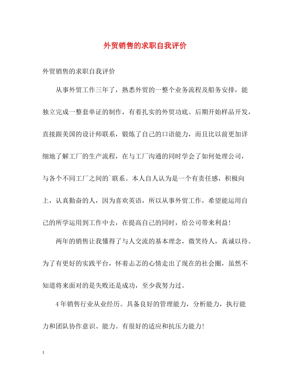 外贸销售的求职自我评价_第1页