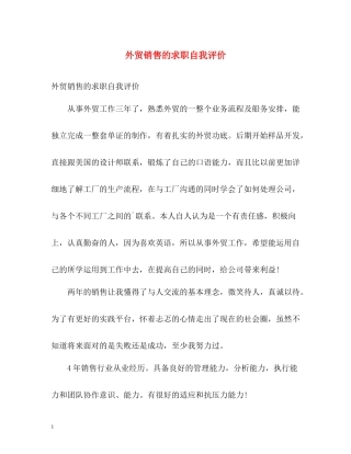 外贸销售的求职自我评价