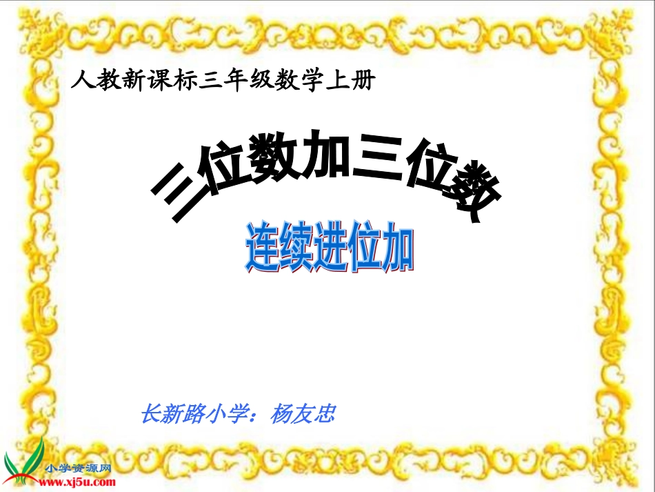 人教新课标数学三年级上册《三位数加三位数的连续进位加法》PPT课件(1)_第1页