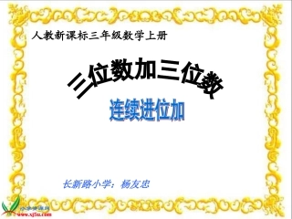人教新课标数学三年级上册《三位数加三位数的连续进位加法》PPT课件(1)