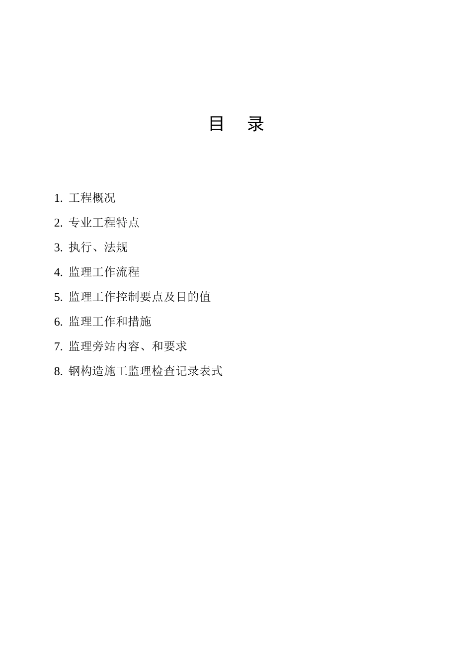 钢结构监理实施细则3_第3页