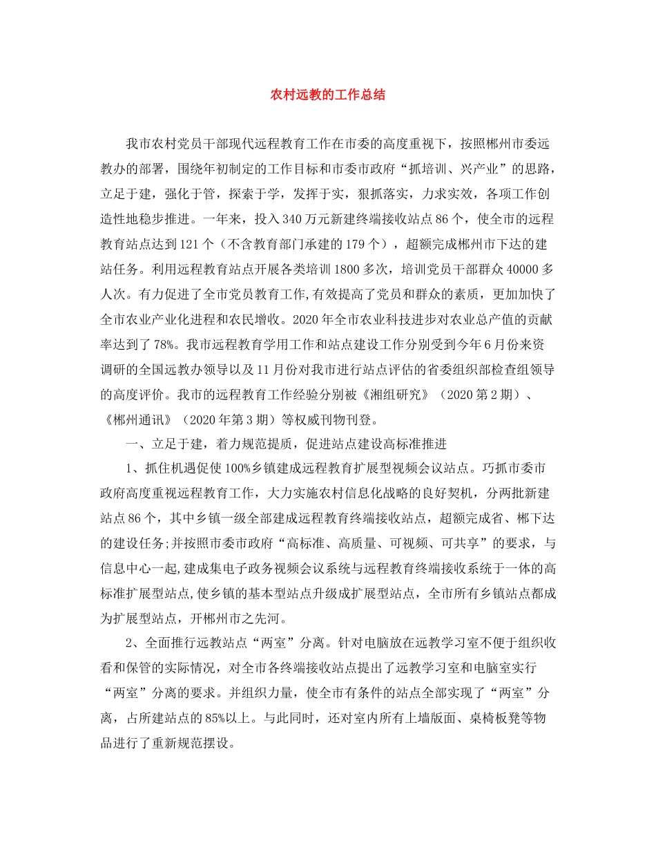 农村远教的工作总结_第1页