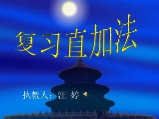 直加法(完稿）