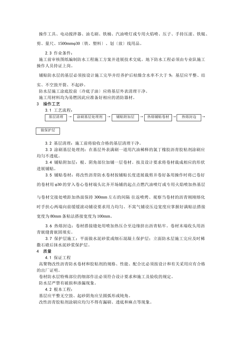 地下防水施工技术交底02_第2页