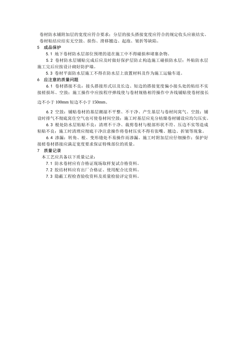 地下防水施工技术交底02_第3页