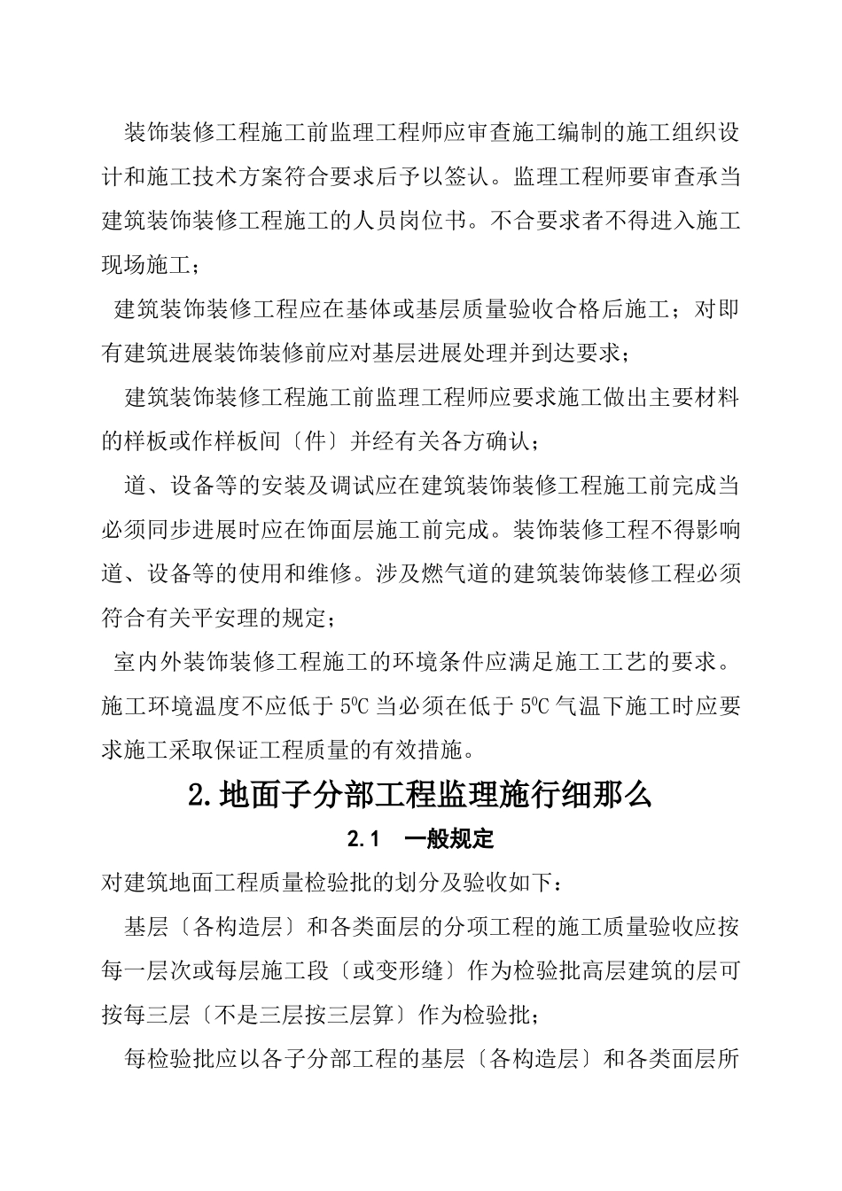 巴楚县人力资源综合楼装饰装修工程监理实施细则_第2页