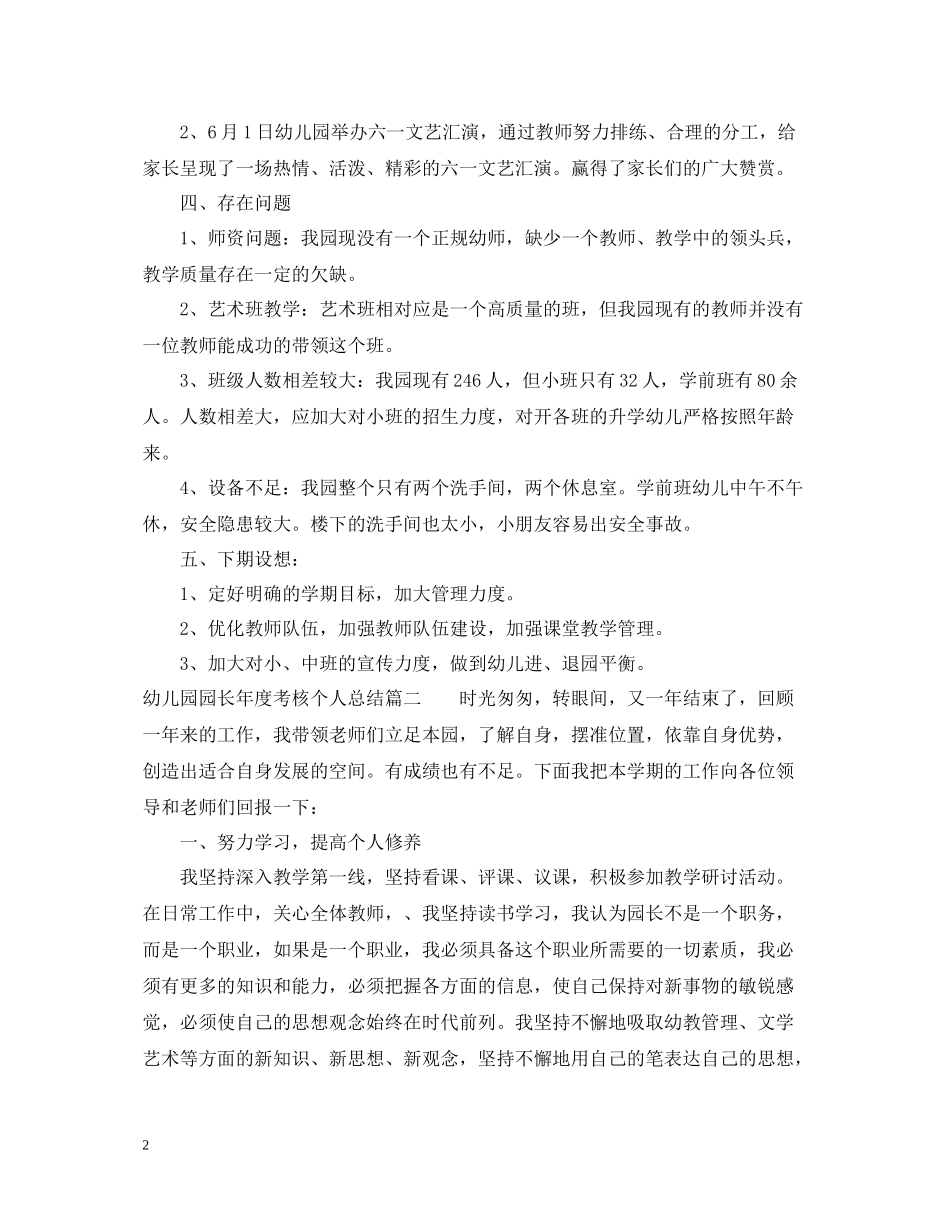 幼儿园园长年度考核个人总结3篇_第2页