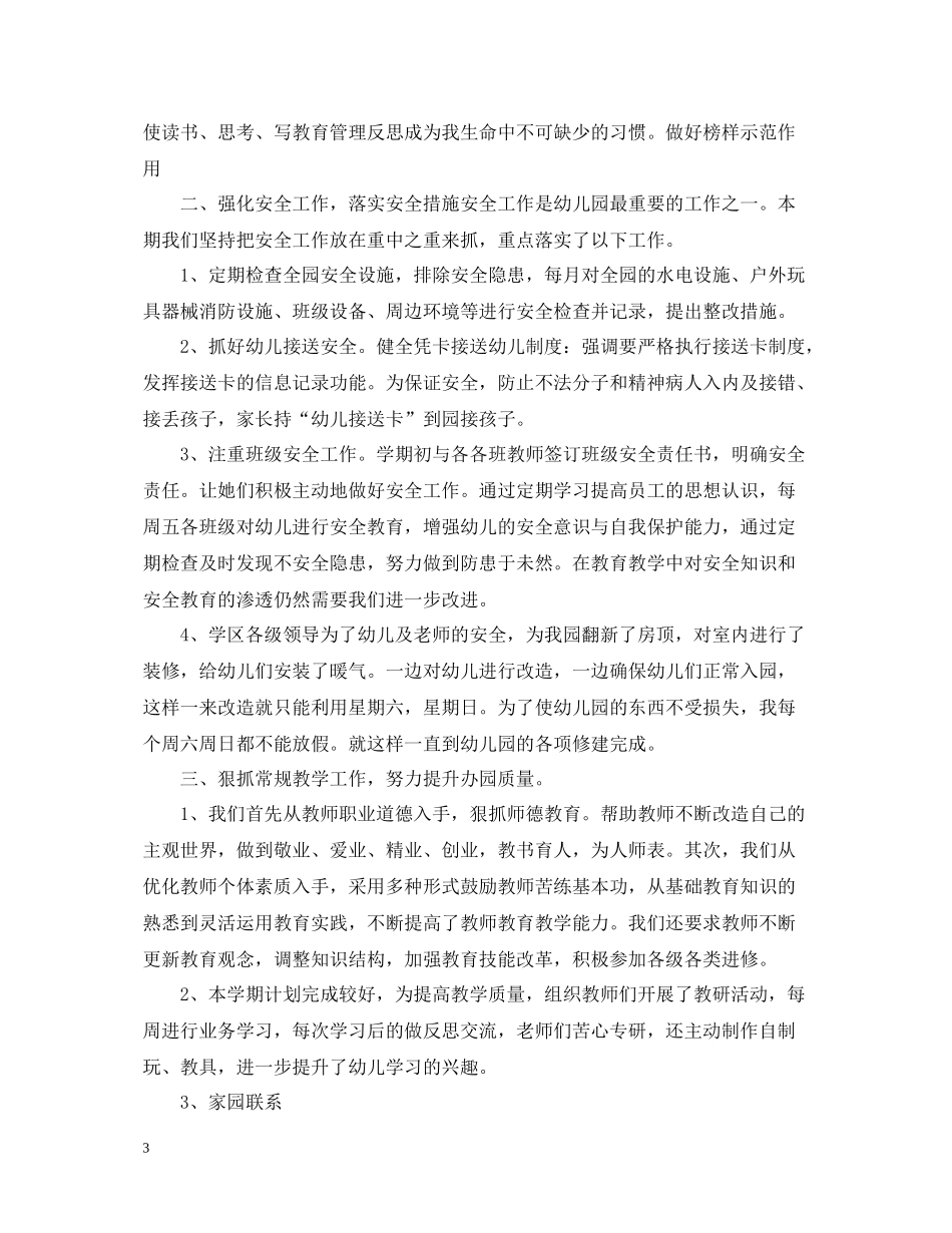 幼儿园园长年度考核个人总结3篇_第3页