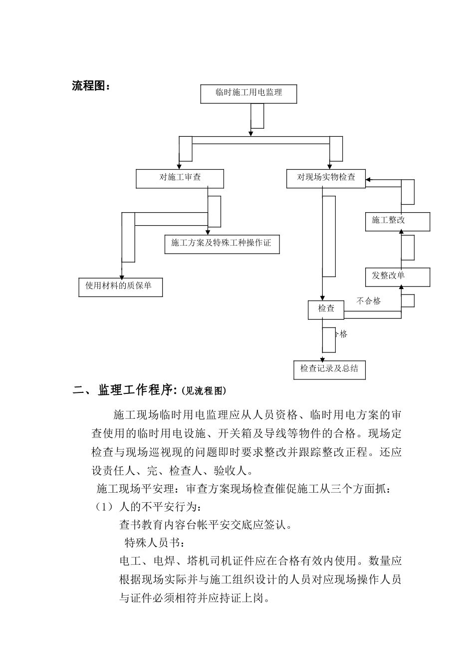 湖州市开发区安置房工程临时施工用电工程监理实施细则_第2页