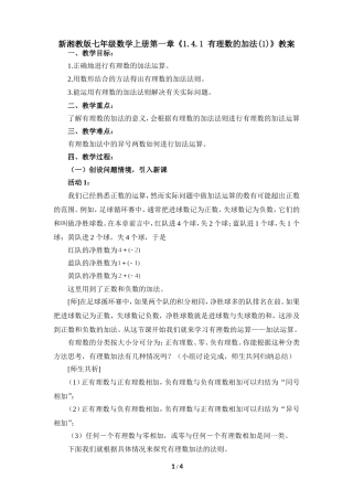 新湘教版七年级数学上册第一章《141-有理数的加法(1)》教案