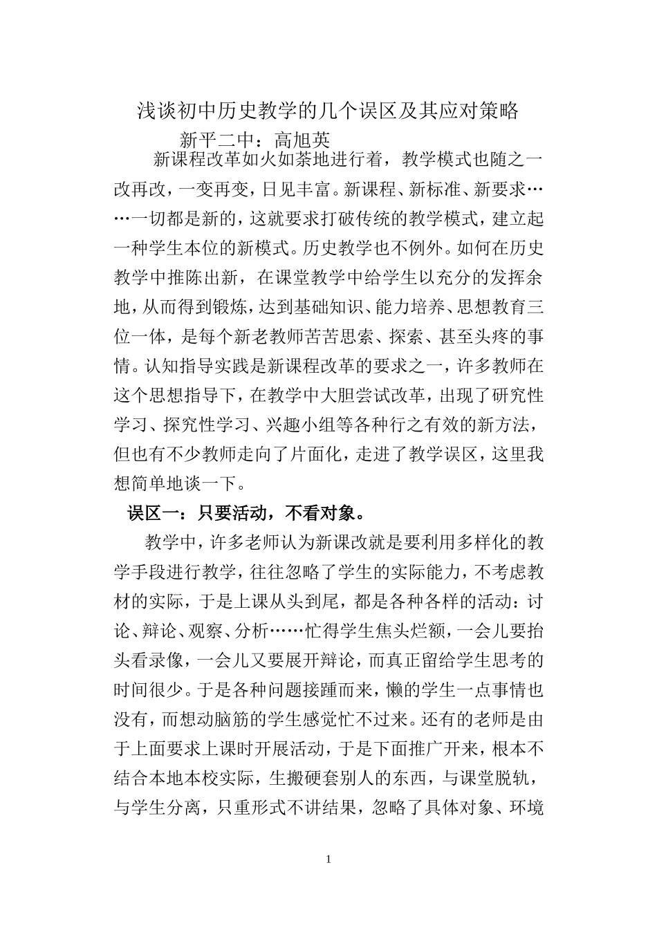 浅谈初中历史教学的几个误区及其应对策略_第1页