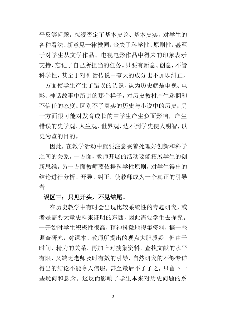 浅谈初中历史教学的几个误区及其应对策略_第3页
