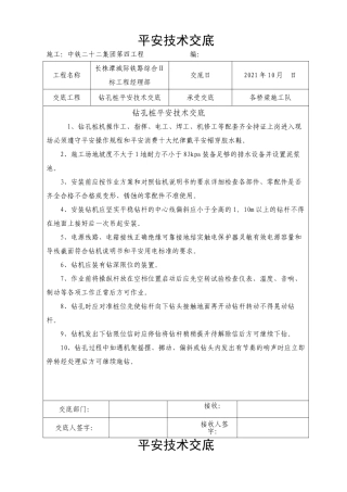 桥梁施工钻孔桩安全技术交底