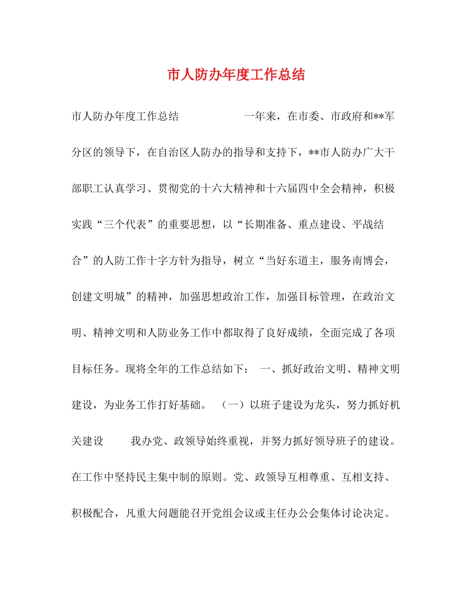 市人防办年度工作总结_第1页