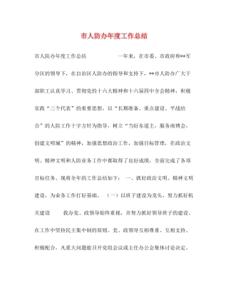 市人防办年度工作总结