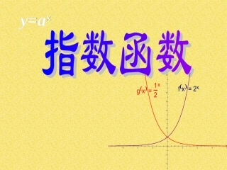 指数函数（）