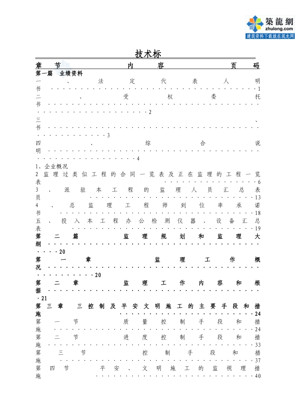 广东某住宅工程监理投标文件_第1页