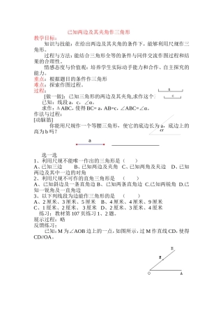 已知两边及其夹角作三角形教学设计
