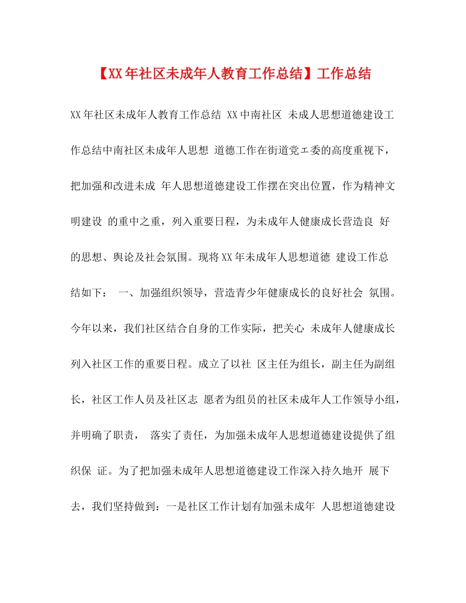 【年社区未成年人教育工作总结】工作总结_第1页