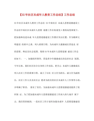 【年社区未成年人教育工作总结】工作总结