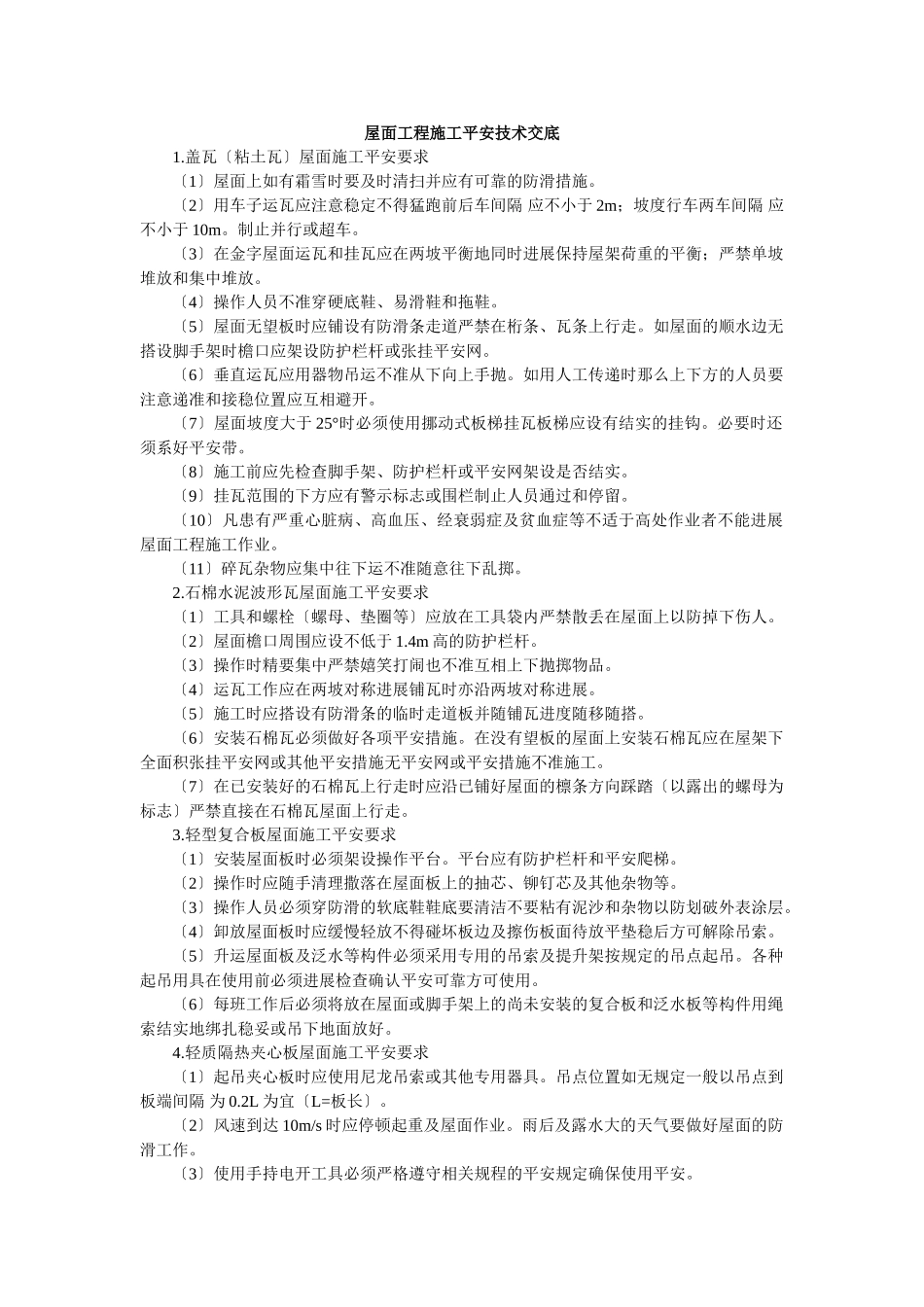 屋面工程施工安全技术交底_第1页