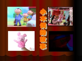 小木偶的故事 (3)